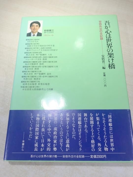 安倍晋三編「吾が心は世界の架け橋：安倍外交の全記録」 安倍晋三編「吾が心は世界の架け橋：安倍外交の全記録」 - メルカリ
